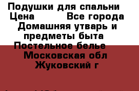 Подушки для спальни › Цена ­ 690 - Все города Домашняя утварь и предметы быта » Постельное белье   . Московская обл.,Жуковский г.